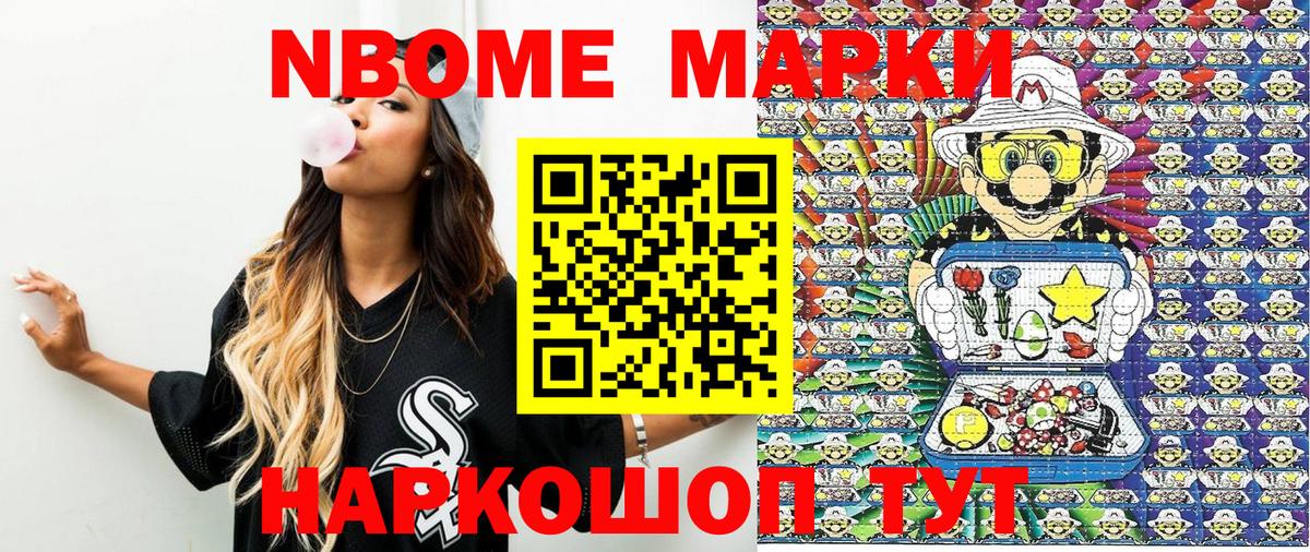 Марки N-bome 1,8мг Надым